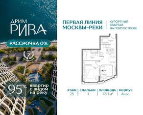 ЖК «Дрим Рива», планировка 1-комнатной квартиры, 45.70 м²