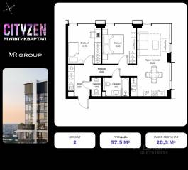 ЖК «Cityzen», планировка 2-комнатной квартиры, 57.50 м²