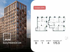 ЖК «Level Бауманская», планировка 4-комнатной квартиры, 175.50 м²