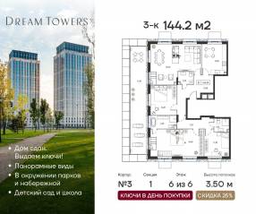 ЖК «Dream Towers», планировка 3-комнатной квартиры, 144.20 м²