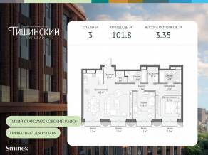 ЖК Квартал «Тишинский бульвар», планировка 3-комнатной квартиры, 101.80 м²