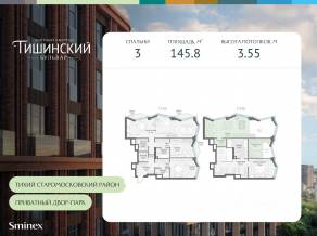 ЖК Квартал «Тишинский бульвар», планировка 3-комнатной квартиры, 145.80 м²