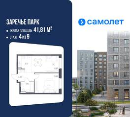 ЖК «Заречье Парк», планировка 1-комнатной квартиры, 41.81 м²