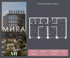 ЖК «МИRА», планировка 3-комнатной квартиры, 83.33 м²