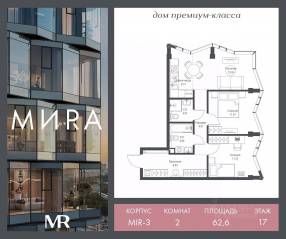 ЖК «МИRА», планировка 2-комнатной квартиры, 62.56 м²