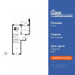 ЖК «1-й Шереметьевский», планировка 2-комнатной квартиры, 57.90 м²