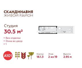 ЖК «Скандинавия», планировка студии, 30.50 м²