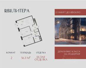 ЖК «Литера», планировка 2-комнатной квартиры, 56.30 м²
