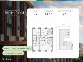 ЖК Квартал «Тишинский бульвар», планировка 3-комнатной квартиры, 142.30 м²