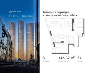 ЖК «Capital Towers», планировка 3-комнатной квартиры, 116.32 м²