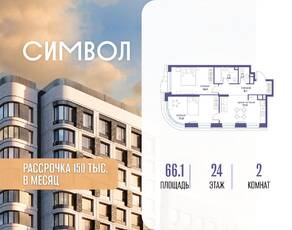 ЖК «Символ», планировка 2-комнатной квартиры, 66.10 м²