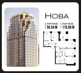 ЖК «Nova», планировка 3-комнатной квартиры, 115.58 м²