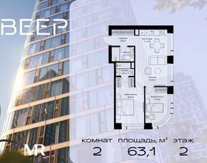ЖК «Veer», планировка 2-комнатной квартиры, 63.10 м²