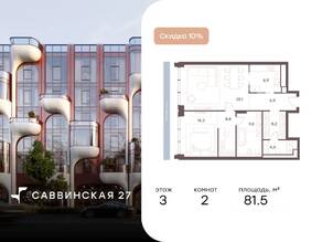 Апарт-комплекс «Саввинская, 27», планировка 2-комнатной квартиры, 81.50 м²