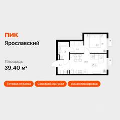 ЖК «Ярославский», планировка 1-комнатной квартиры, 39.40 м²