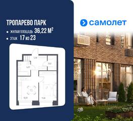 Апарт-комплекс «Тропарево парк», планировка 1-комнатной квартиры, 36.22 м²