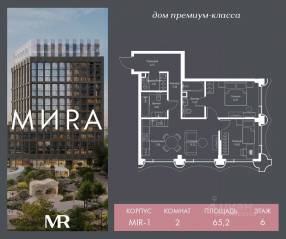 ЖК «МИRА», планировка 2-комнатной квартиры, 65.17 м²