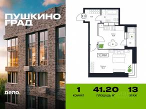 ЖК «Пушкино Град», планировка 1-комнатной квартиры, 41.20 м²