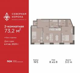 МФК «Северная Корона (ПСК)», планировка 2-комнатной квартиры, 73.20 м²