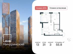 ЖК «Level Мичуринский», планировка 3-комнатной квартиры, 55.80 м²