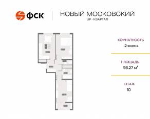 ЖК UP-квартал «Новый Московский», планировка 2-комнатной квартиры, 56.27 м²