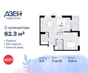 ЖК «Дзен-кварталы», планировка 2-комнатной квартиры, 62.30 м²