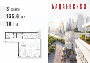 ЖК «Бадаевский», планировка 3-комнатной квартиры, 135.60 м²