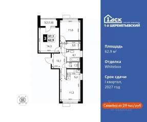 ЖК «1-й Шереметьевский», планировка 3-комнатной квартиры, 62.90 м²