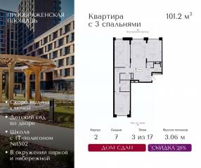 ЖК «Преображенская площадь», планировка 3-комнатной квартиры, 101.20 м²