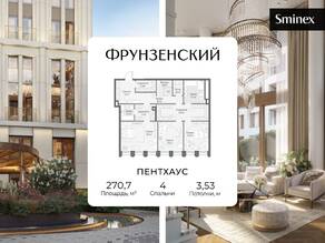 ЖК «Фрунзенский», планировка 4-комнатной квартиры, 270.70 м²