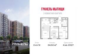 ЖК «Императорские Мытищи», планировка 2-комнатной квартиры, 54.52 м²