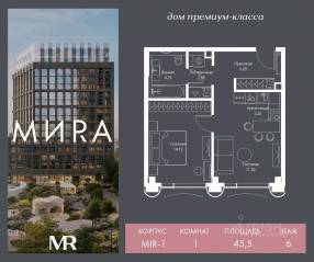 ЖК «МИRА», планировка 1-комнатной квартиры, 45.55 м²