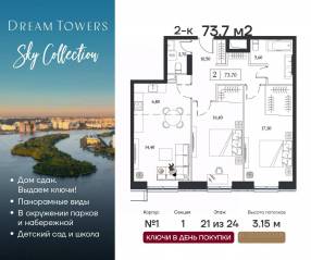 ЖК «Dream Towers», планировка 2-комнатной квартиры, 73.70 м²