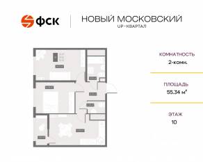 ЖК UP-квартал «Новый Московский», планировка 2-комнатной квартиры, 55.34 м²