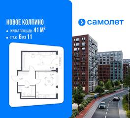 ЖК «Новое Колпино», планировка 1-комнатной квартиры, 41.00 м²
