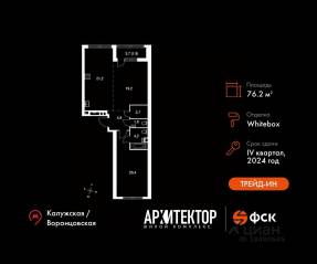 ЖК «Архитектор», планировка 2-комнатной квартиры, 76.20 м²