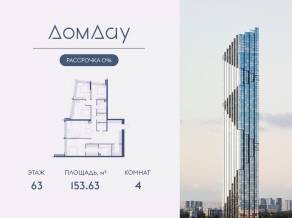 ЖК «Дом Дау», планировка 4-комнатной квартиры, 153.63 м²