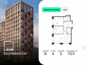 ЖК «Level Бауманская», планировка 3-комнатной квартиры, 73.90 м²