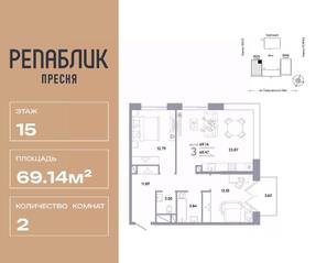 ЖК «Republic», планировка 2-комнатной квартиры, 69.14 м²