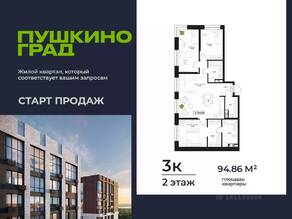 ЖК «Пушкино Град», планировка 3-комнатной квартиры, 94.86 м²