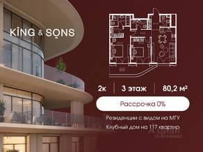 ЖК «King & Sons», планировка 2-комнатной квартиры, 80.20 м²