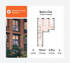 ЖК «balance», планировка 3-комнатной квартиры, 73.90 м²