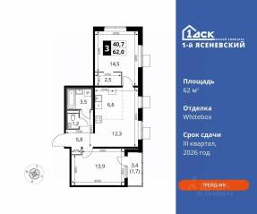 ЖК «1-й Ясеневский», планировка 3-комнатной квартиры, 62.00 м²