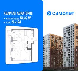 ЖК «Квартал Авиаторов», планировка 2-комнатной квартиры, 54.37 м²