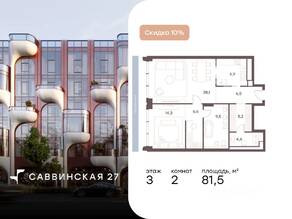 Апарт-комплекс «Саввинская, 27», планировка 2-комнатной квартиры, 81.50 м²