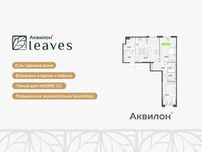 ЖК «Аквилон Leaves», планировка 3-комнатной квартиры, 88.70 м²