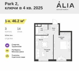 ЖК «Alia», планировка 1-комнатной квартиры, 46.20 м²