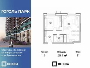 ЖК «Гоголь парк», планировка 1-комнатной квартиры, 50.70 м²