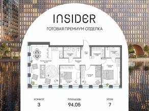 Апарт-комплекс «Инсайдер», планировка 3-комнатной квартиры, 94.05 м²