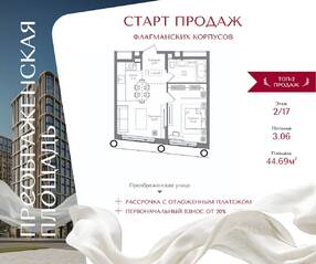 ЖК «Преображенская площадь», планировка 1-комнатной квартиры, 44.69 м²